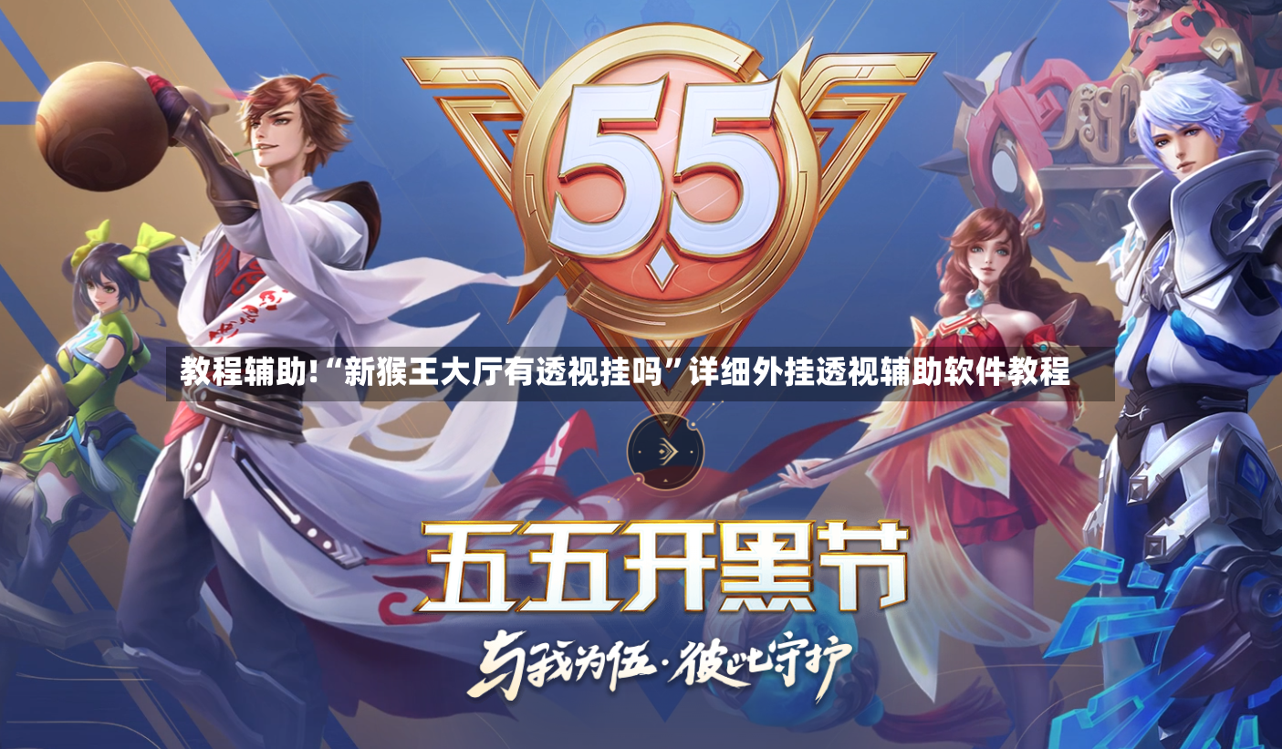 教程辅助!“新猴王大厅有透视挂吗”详细外挂透视辅助软件教程