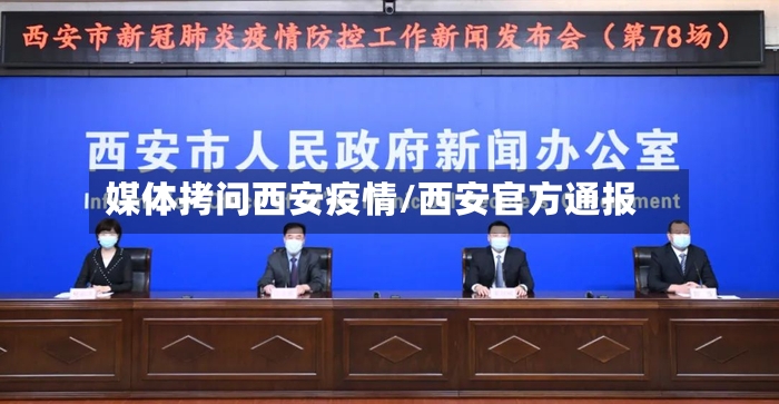媒体拷问西安疫情/西安官方通报-第2张图片
