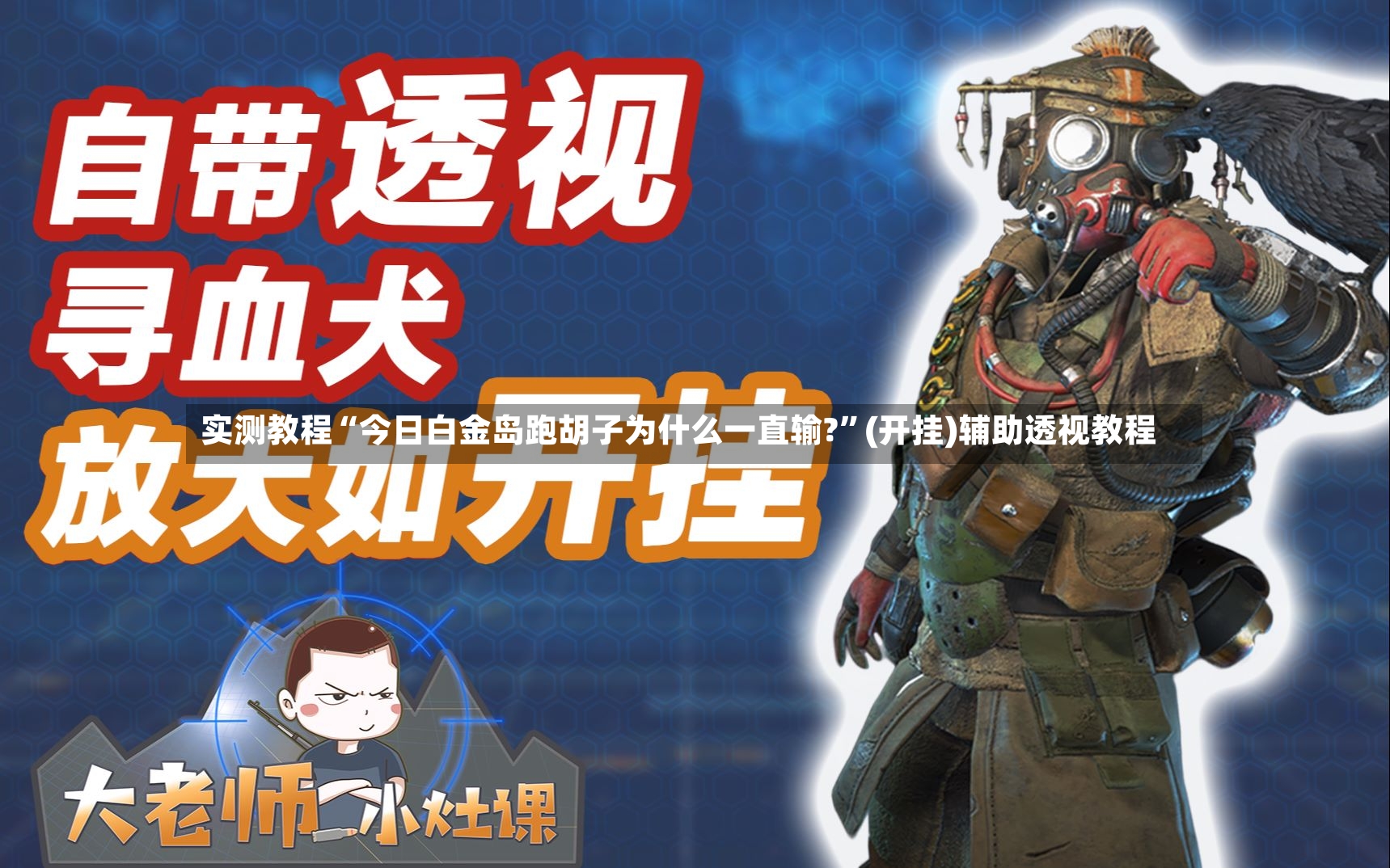 实测教程“今日白金岛跑胡子为什么一直输?”(开挂)辅助透视教程