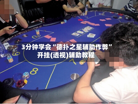 3分钟学会“德扑之星辅助作弊”开挂(透视)辅助教程-第3张图片