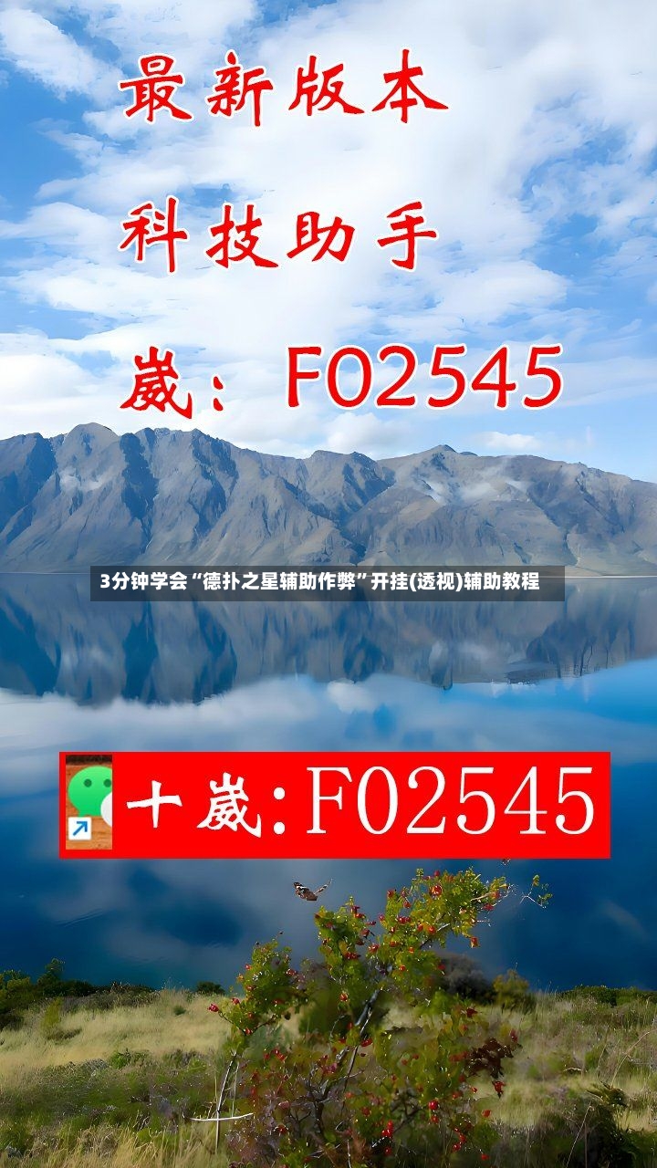 3分钟学会“德扑之星辅助作弊”开挂(透视)辅助教程
