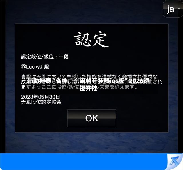 辅助神器“雀神广东麻将开挂器ios版”2026透视开挂
