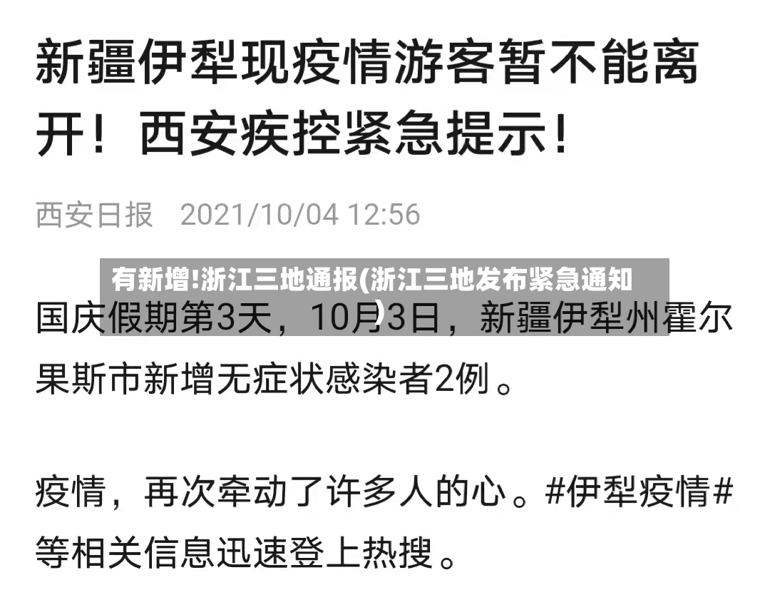 有新增!浙江三地通报(浙江三地发布紧急通知)-第3张图片
