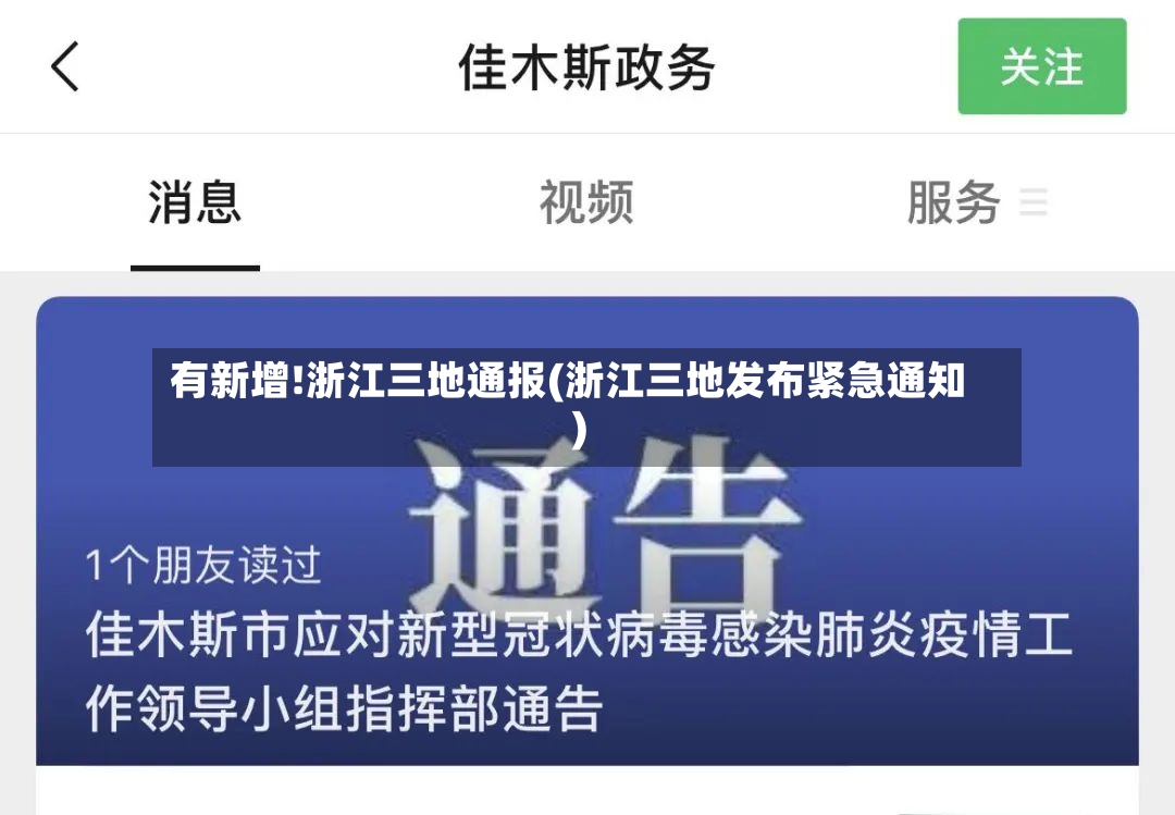 有新增!浙江三地通报(浙江三地发布紧急通知)
