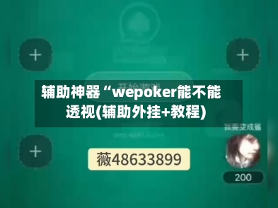 辅助神器“wepoker能不能透视(辅助外挂+教程)