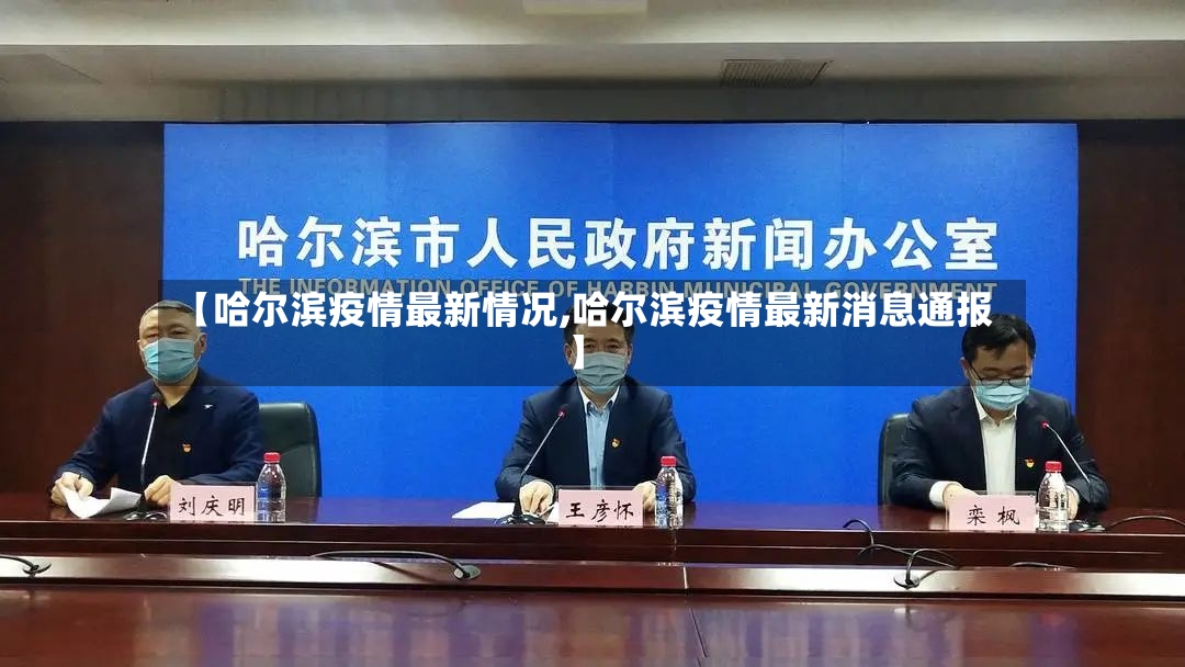 【哈尔滨疫情最新情况,哈尔滨疫情最新消息通报】