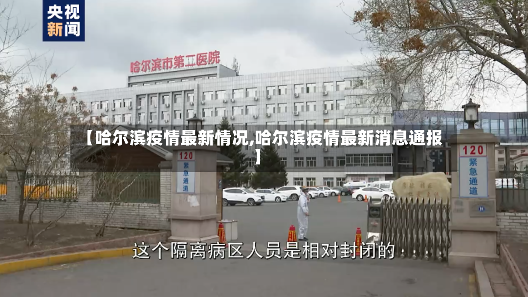 【哈尔滨疫情最新情况,哈尔滨疫情最新消息通报】-第2张图片
