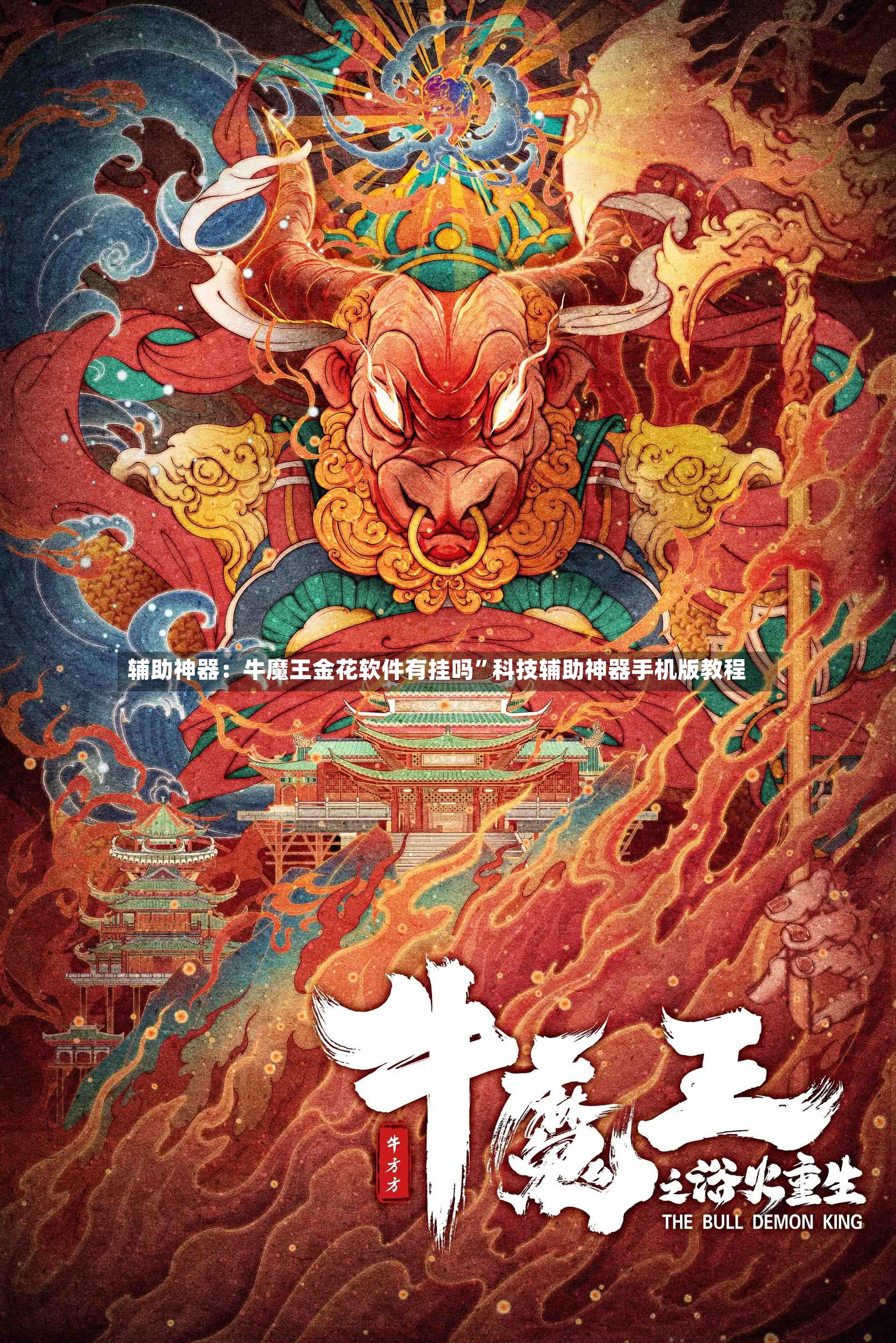 辅助神器：牛魔王金花软件有挂吗”科技辅助神器手机版教程-第2张图片