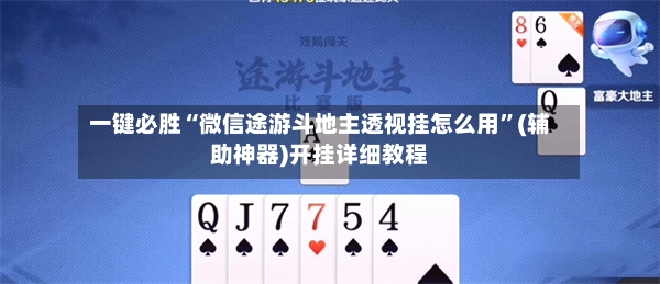 一键必胜“微信途游斗地主透视挂怎么用”(辅助神器)开挂详细教程