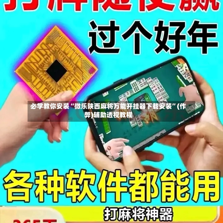必学教你安装“微乐陕西麻将万能开挂器下载安装”(作弊)辅助透视教程