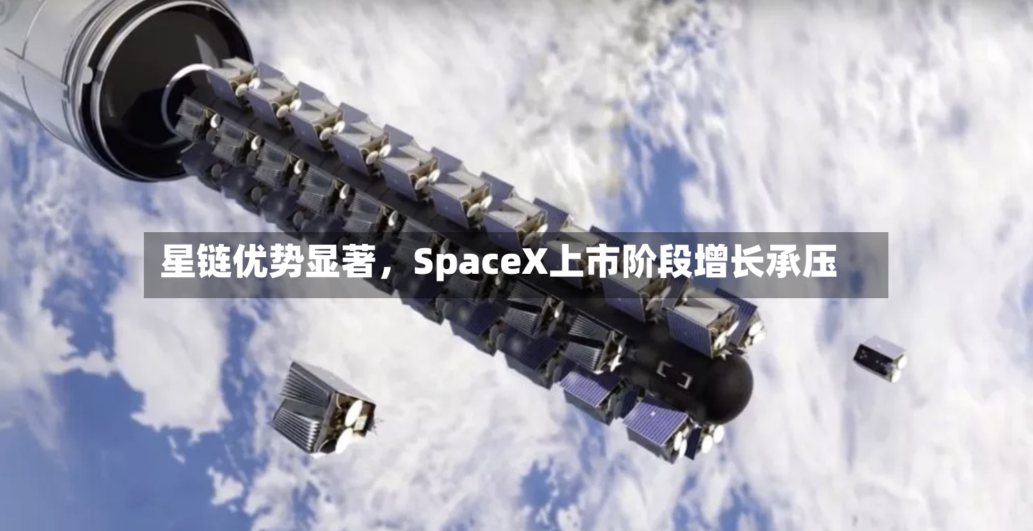 星链优势显著，SpaceX上市阶段增长承压-第3张图片