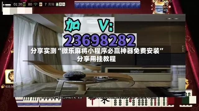 分享实测“微乐麻将小程序必赢神器免费安装	”分享用挂教程-第2张图片