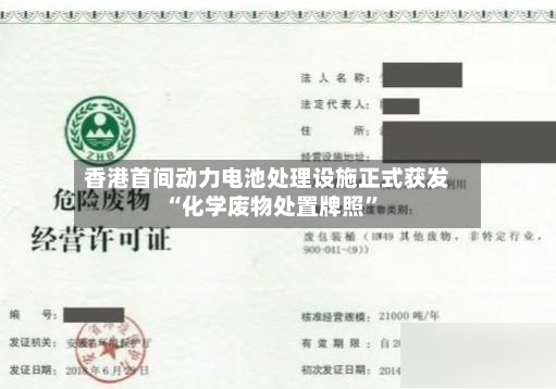 香港首间动力电池处理设施正式获发“化学废物处置牌照”-第2张图片