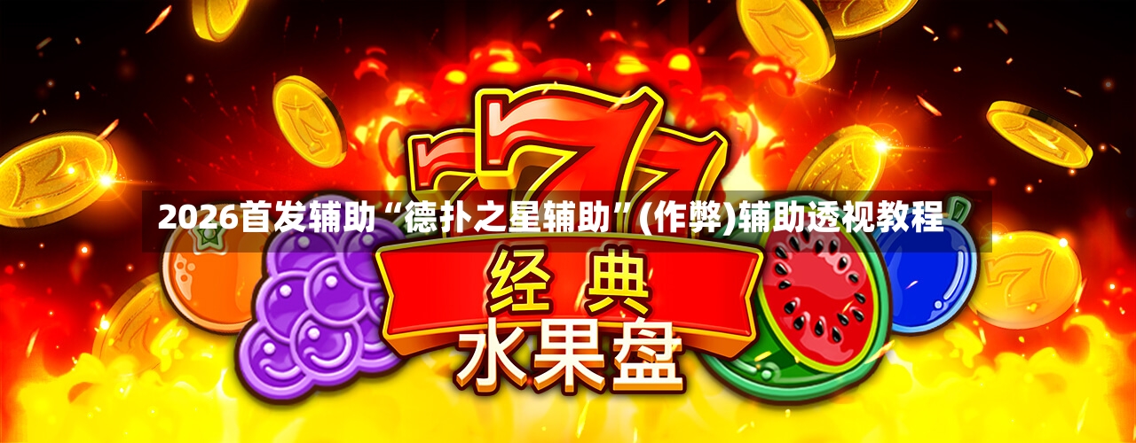 2026首发辅助“德扑之星辅助”(作弊)辅助透视教程