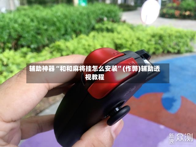 辅助神器“和和麻将挂怎么安装”(作弊)辅助透视教程-第2张图片