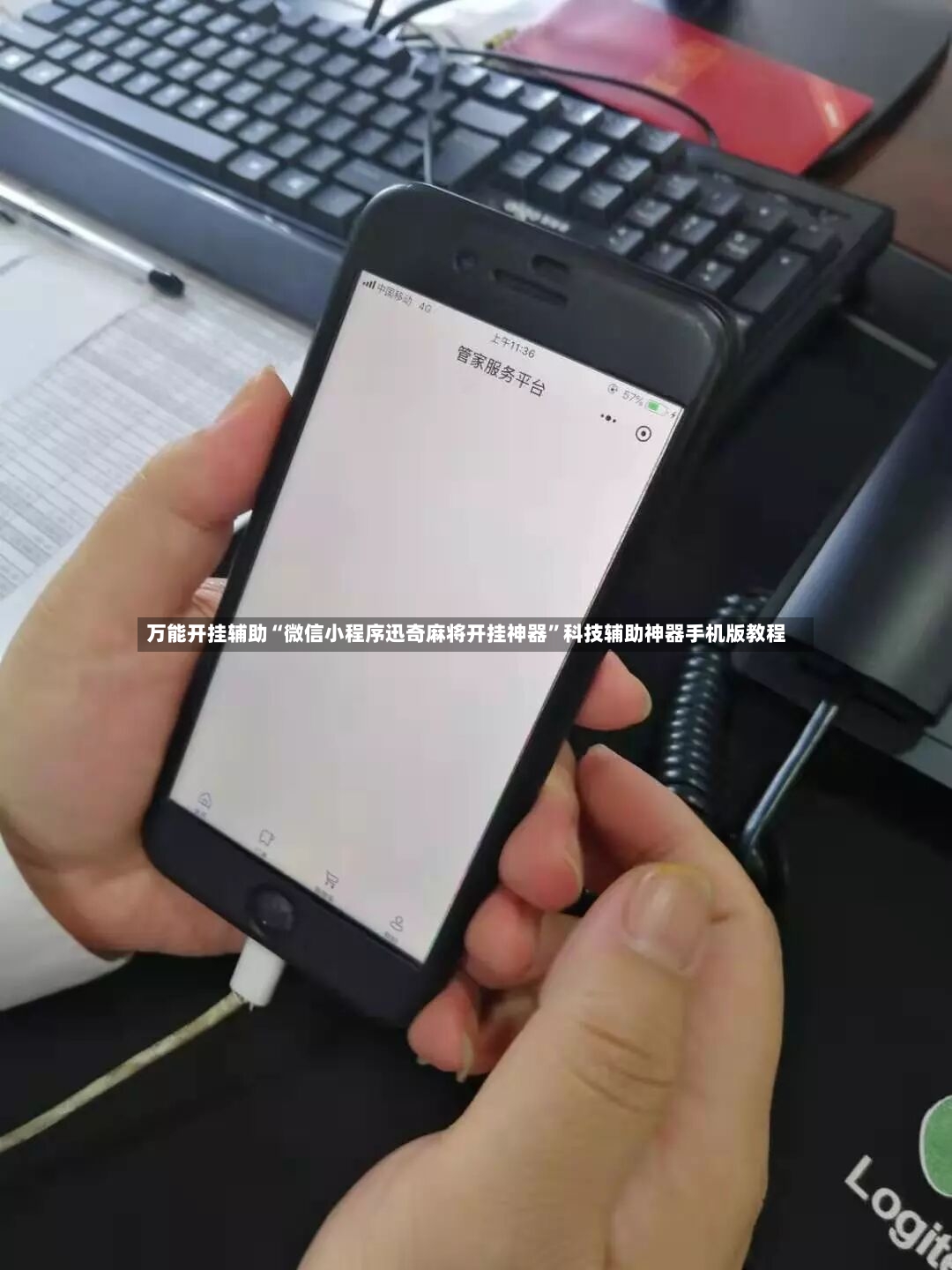 万能开挂辅助“微信小程序迅奇麻将开挂神器	”科技辅助神器手机版教程-第3张图片