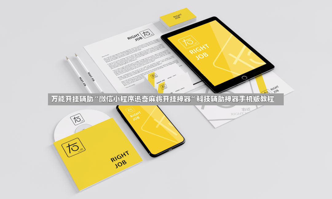万能开挂辅助“微信小程序迅奇麻将开挂神器”科技辅助神器手机版教程-第2张图片