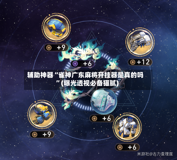 辅助神器“雀神广东麻将开挂器是真的吗”(曝光透视必备猫腻)-第3张图片