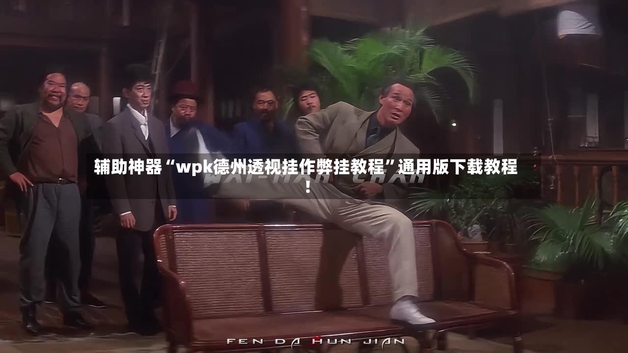 辅助神器“wpk德州透视挂作弊挂教程”通用版下载教程！-第3张图片