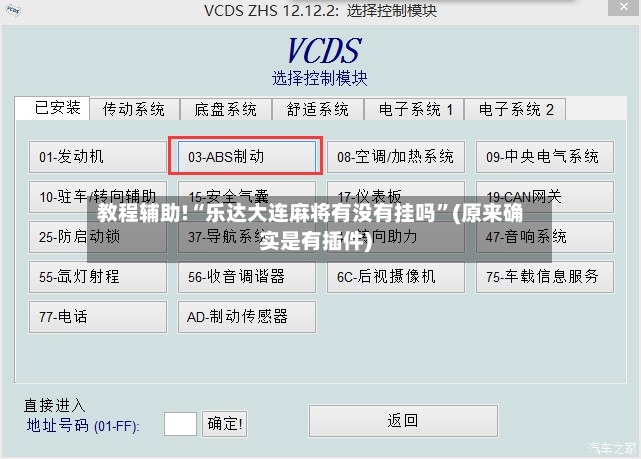 教程辅助!“乐达大连麻将有没有挂吗	”(原来确实是有插件)-第2张图片