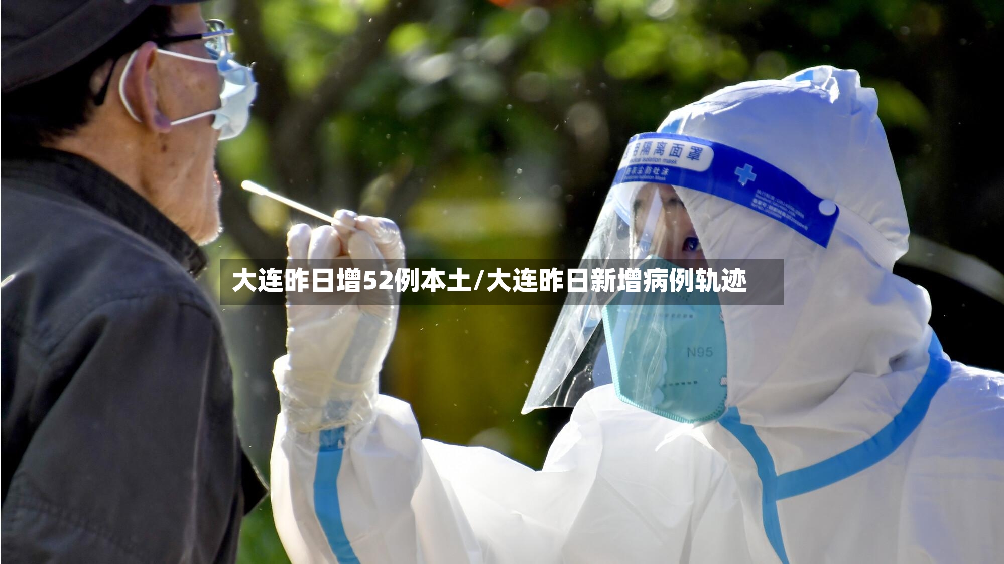 大连昨日增52例本土/大连昨日新增病例轨迹-第3张图片
