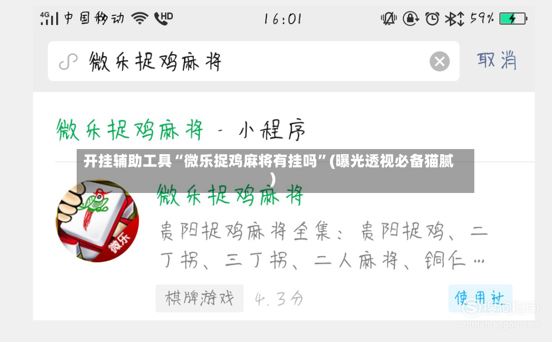 开挂辅助工具“微乐捉鸡麻将有挂吗”(曝光透视必备猫腻)-第3张图片