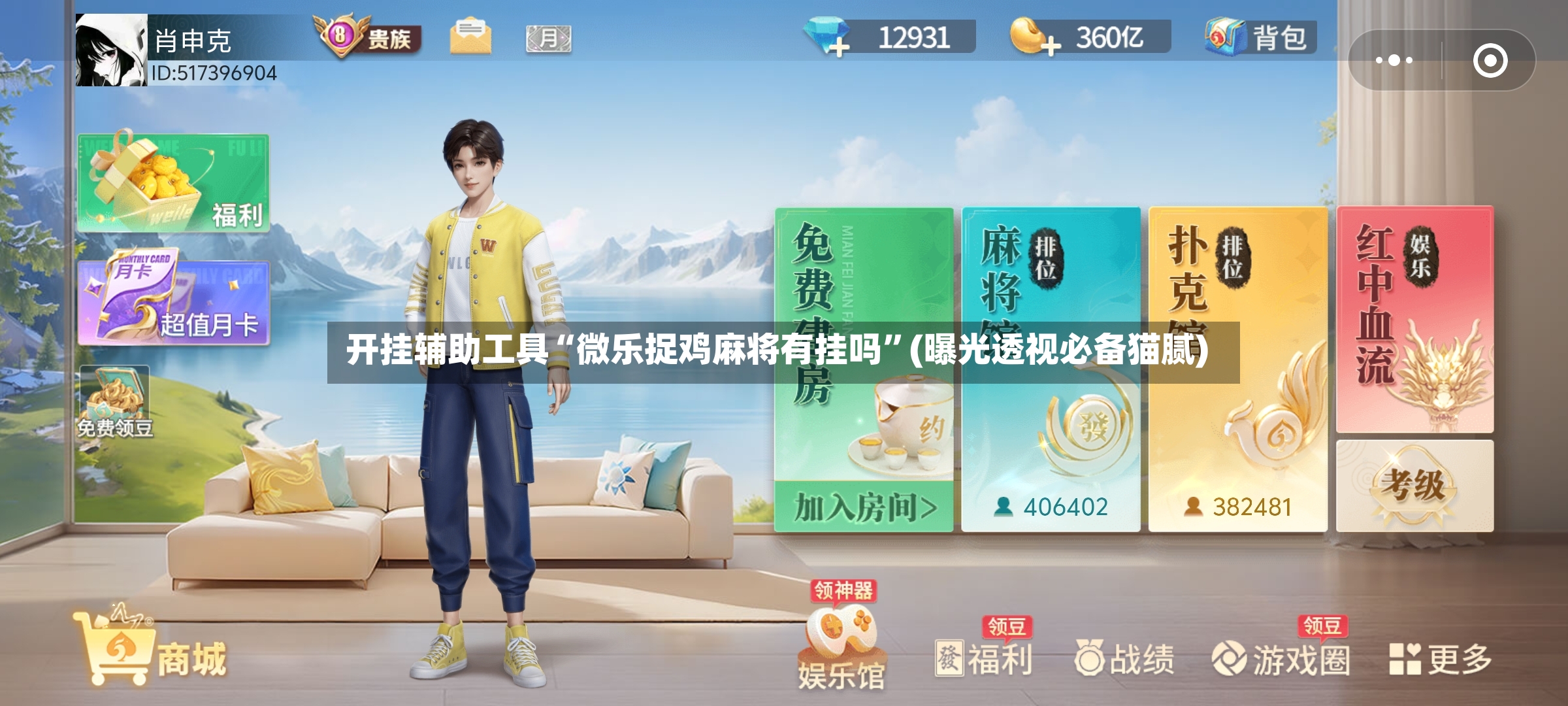 开挂辅助工具“微乐捉鸡麻将有挂吗”(曝光透视必备猫腻)
