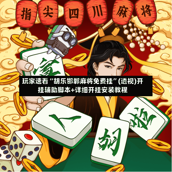 玩家速看“胡乐邯郸麻将免费挂”(透视)开挂辅助脚本+详细开挂安装教程