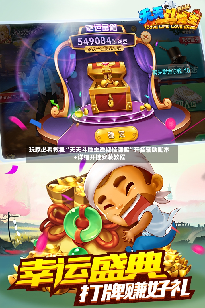玩家必看教程“天天斗地主透视挂哪买”开挂辅助脚本+详细开挂安装教程-第3张图片