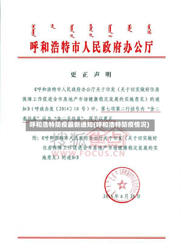 呼和浩特防疫最新通知(呼和浩特防疫情况)