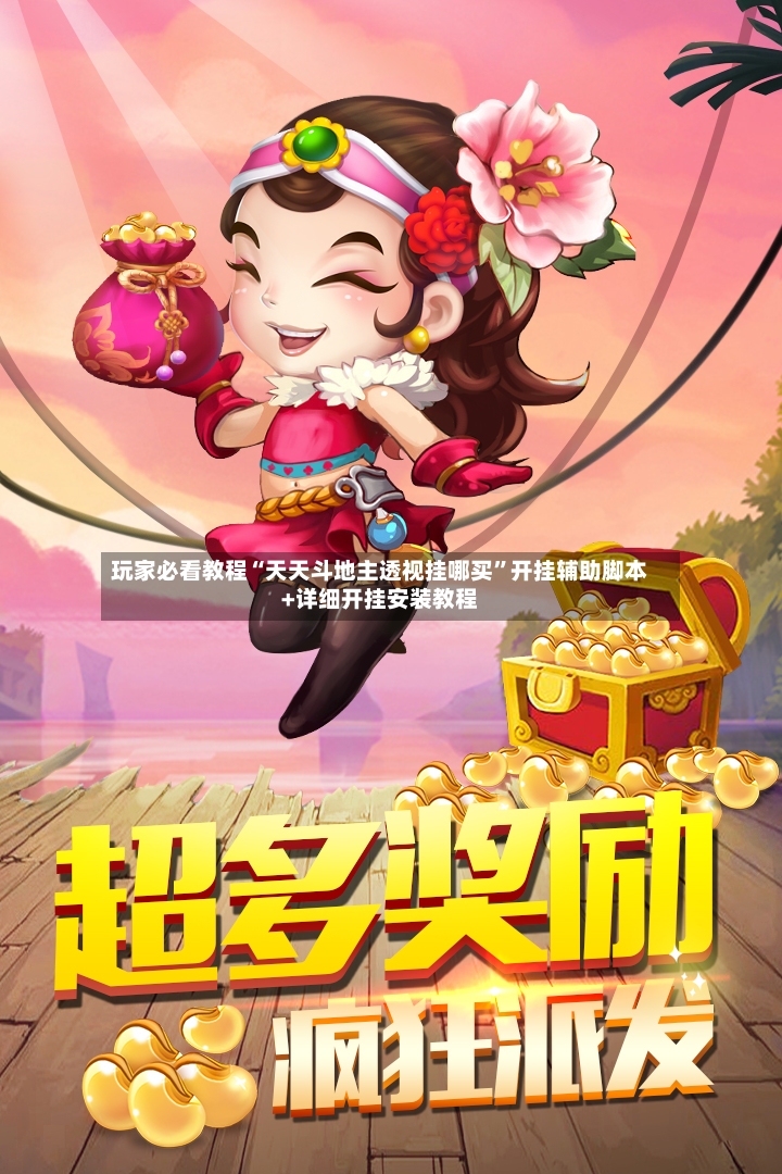 玩家必看教程“天天斗地主透视挂哪买”开挂辅助脚本+详细开挂安装教程-第2张图片