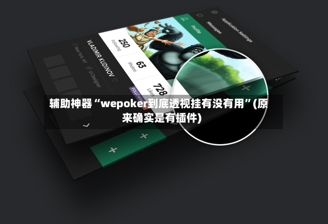 辅助神器“wepoker到底透视挂有没有用”(原来确实是有插件)-第3张图片