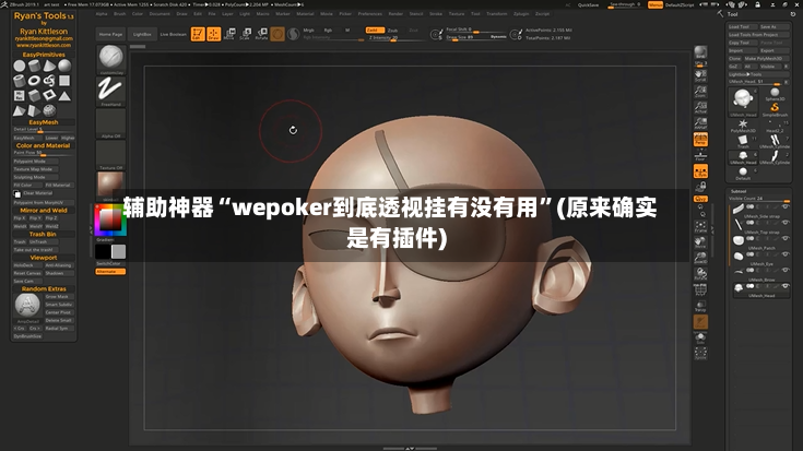 辅助神器“wepoker到底透视挂有没有用”(原来确实是有插件)-第2张图片