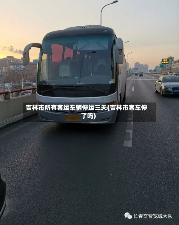 吉林市所有客运车辆停运三天(吉林市客车停了吗)-第2张图片