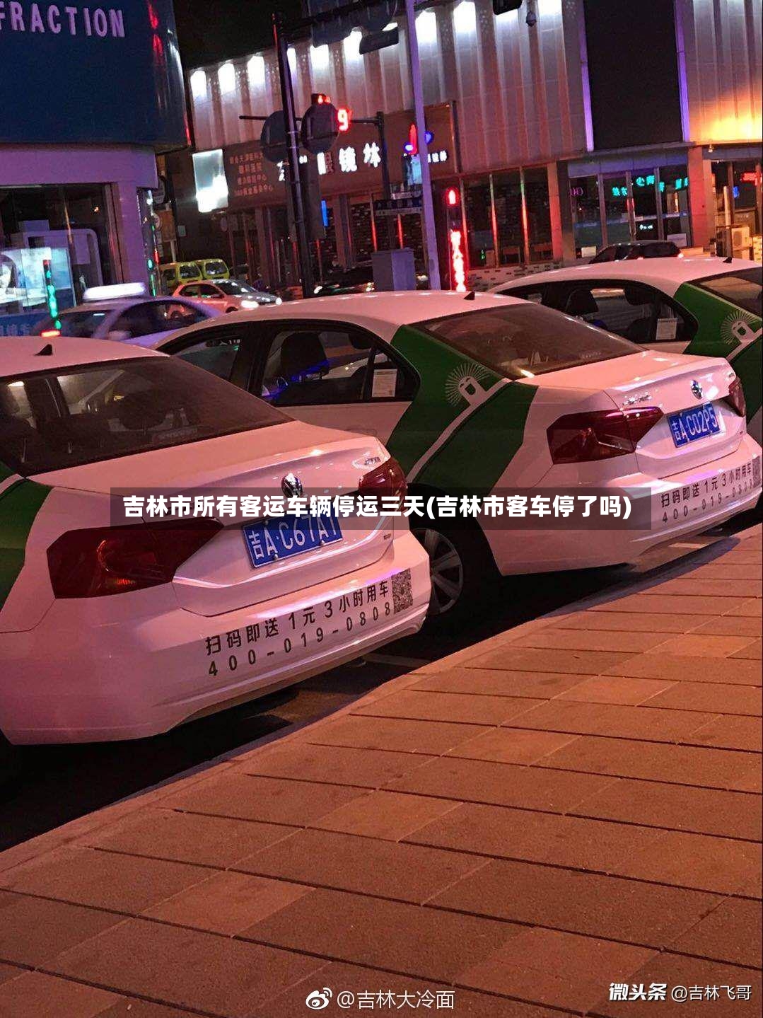 吉林市所有客运车辆停运三天(吉林市客车停了吗)-第3张图片