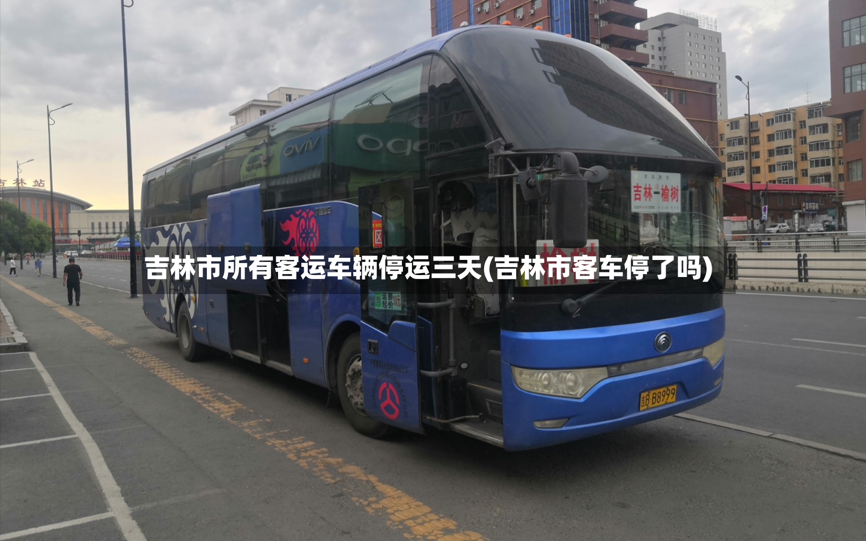 吉林市所有客运车辆停运三天(吉林市客车停了吗)
