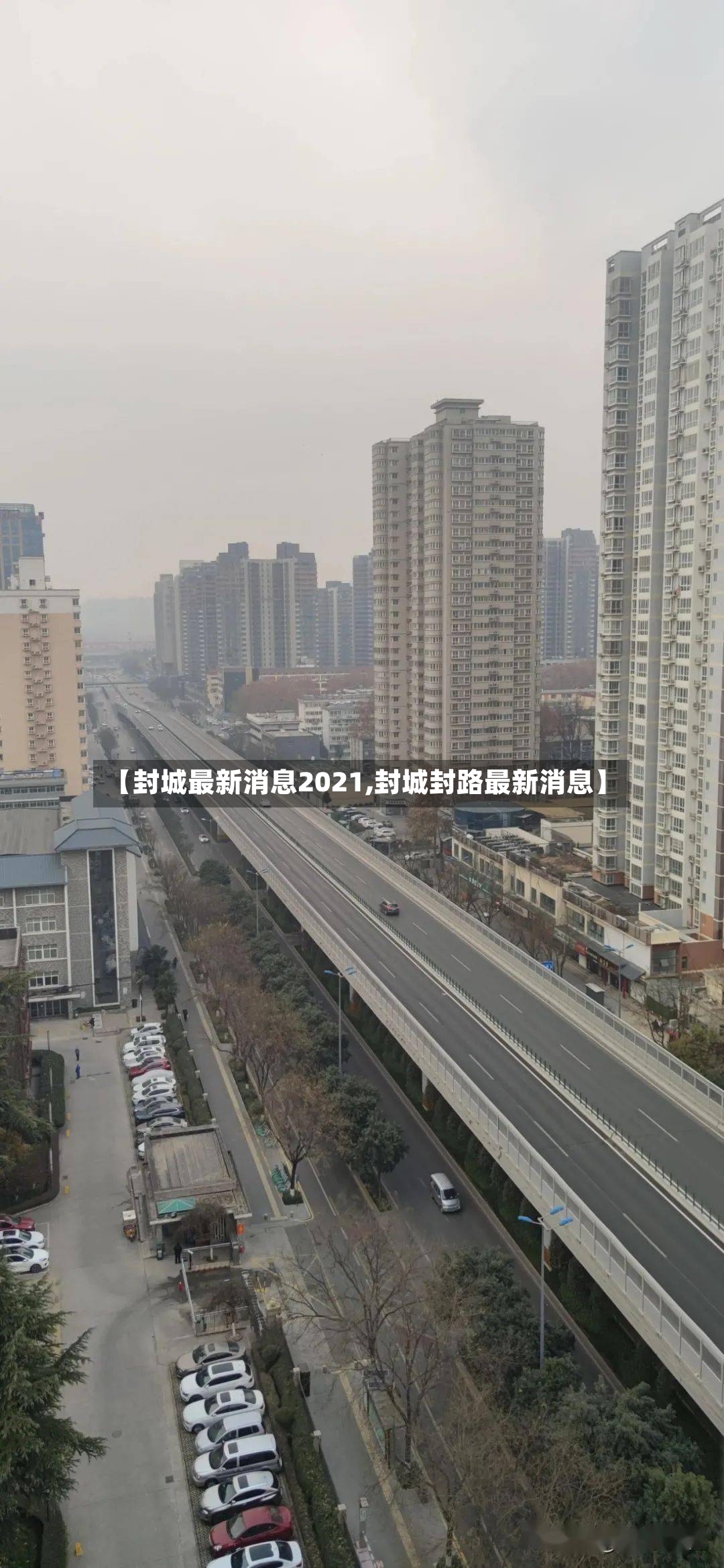 【封城最新消息2021,封城封路最新消息】