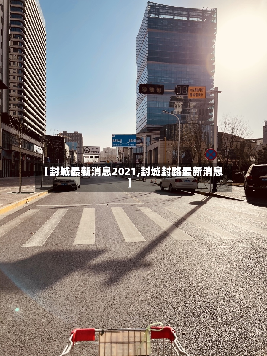 【封城最新消息2021,封城封路最新消息】-第3张图片