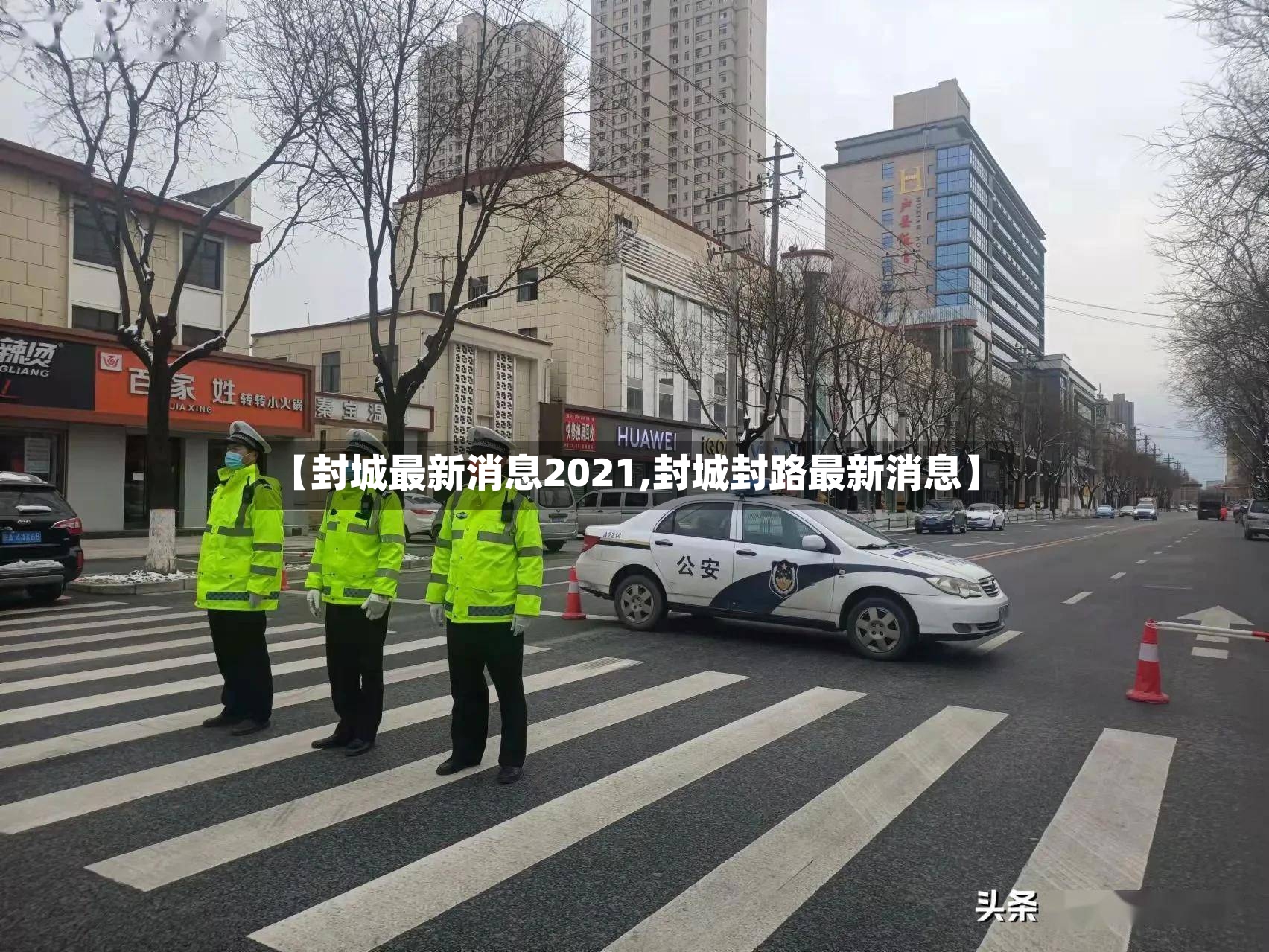 【封城最新消息2021,封城封路最新消息】-第2张图片