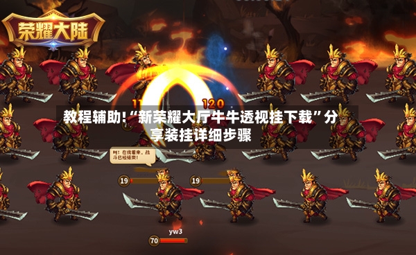 教程辅助!“新荣耀大厅牛牛透视挂下载	”分享装挂详细步骤-第2张图片