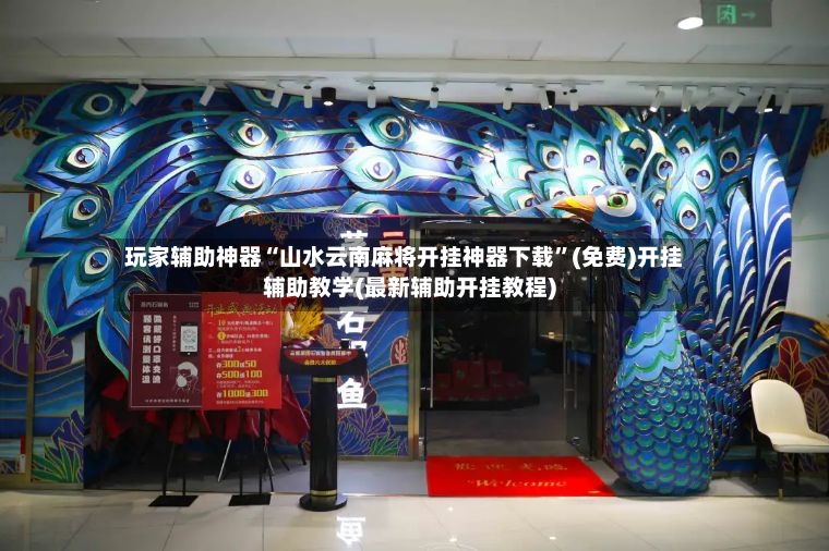 玩家辅助神器“山水云南麻将开挂神器下载”(免费)开挂辅助教学(最新辅助开挂教程)-第2张图片