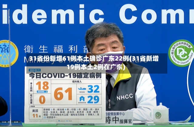 31省份新增61例本土确诊广东22例(31省新增19例本土2例在广东)-第2张图片