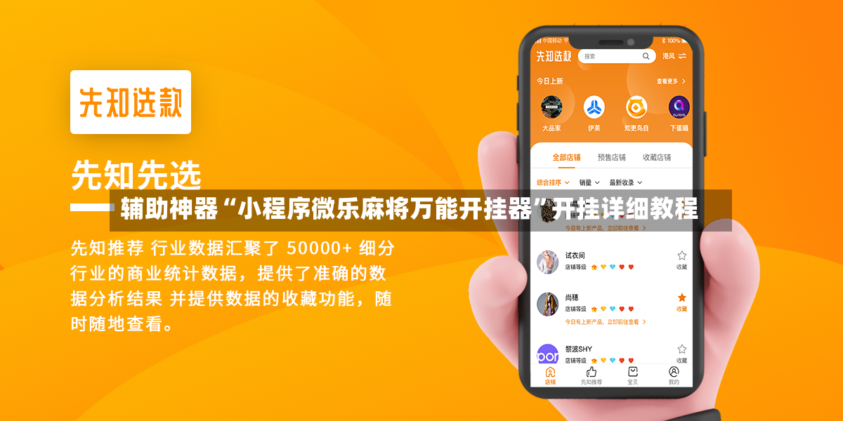 辅助神器“小程序微乐麻将万能开挂器	”开挂详细教程-第2张图片