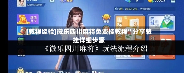 [教程经验]微乐四川麻将免费挂教程”分享装挂详细步骤-第2张图片