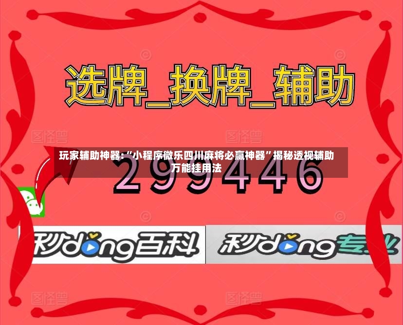 玩家辅助神器:“小程序微乐四川麻将必赢神器”揭秘透视辅助万能挂用法