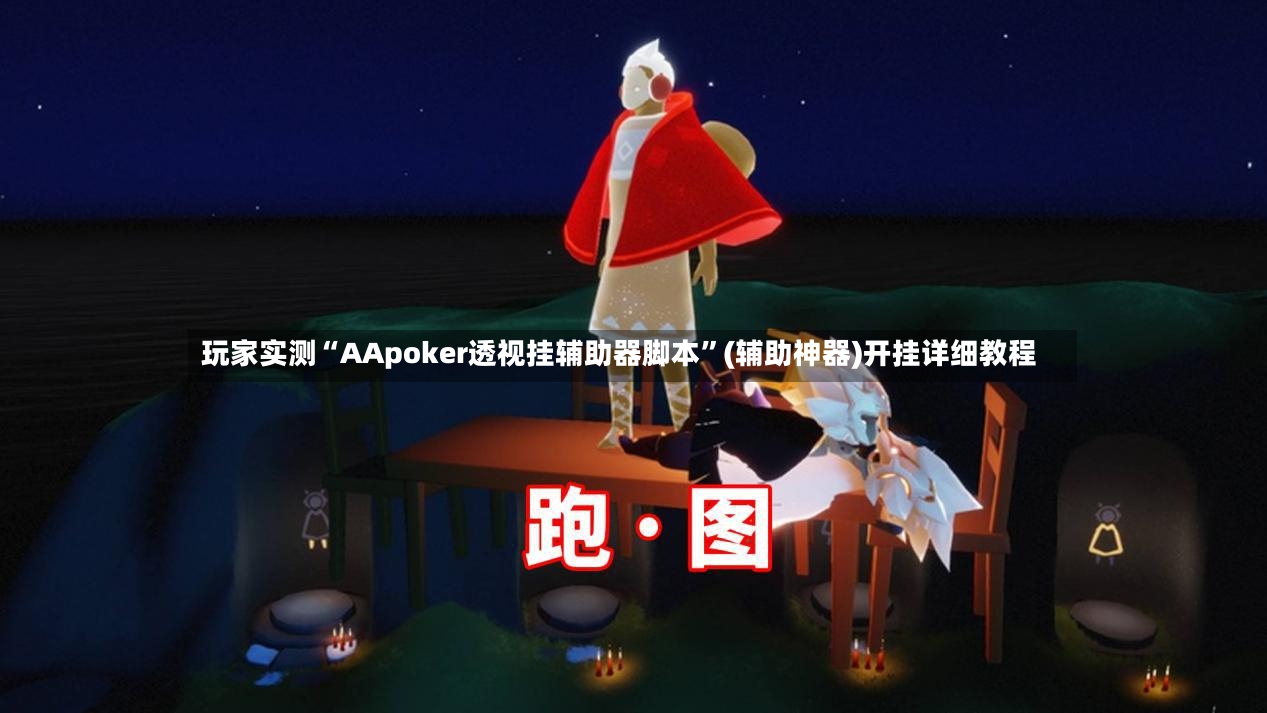 玩家实测“AApoker透视挂辅助器脚本”(辅助神器)开挂详细教程-第3张图片