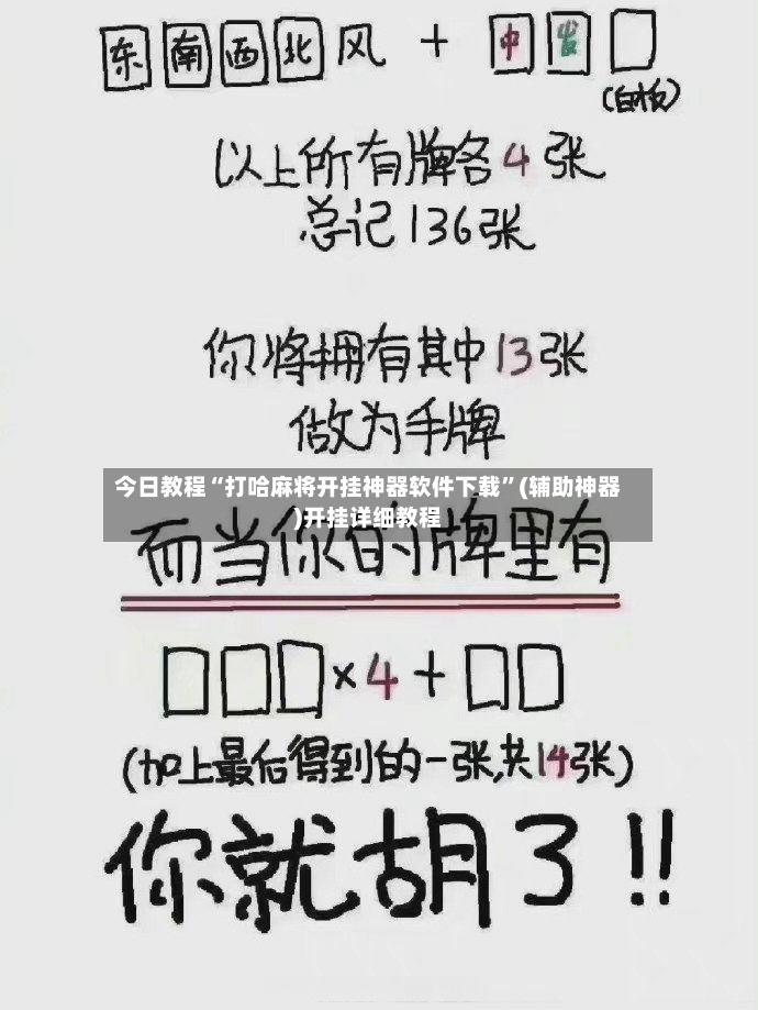 今日教程“打哈麻将开挂神器软件下载”(辅助神器)开挂详细教程-第2张图片