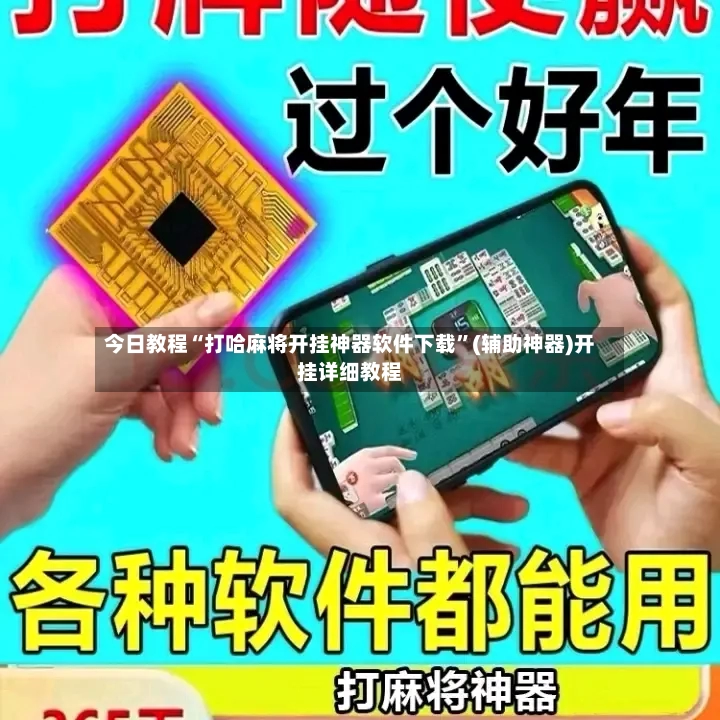 今日教程“打哈麻将开挂神器软件下载”(辅助神器)开挂详细教程