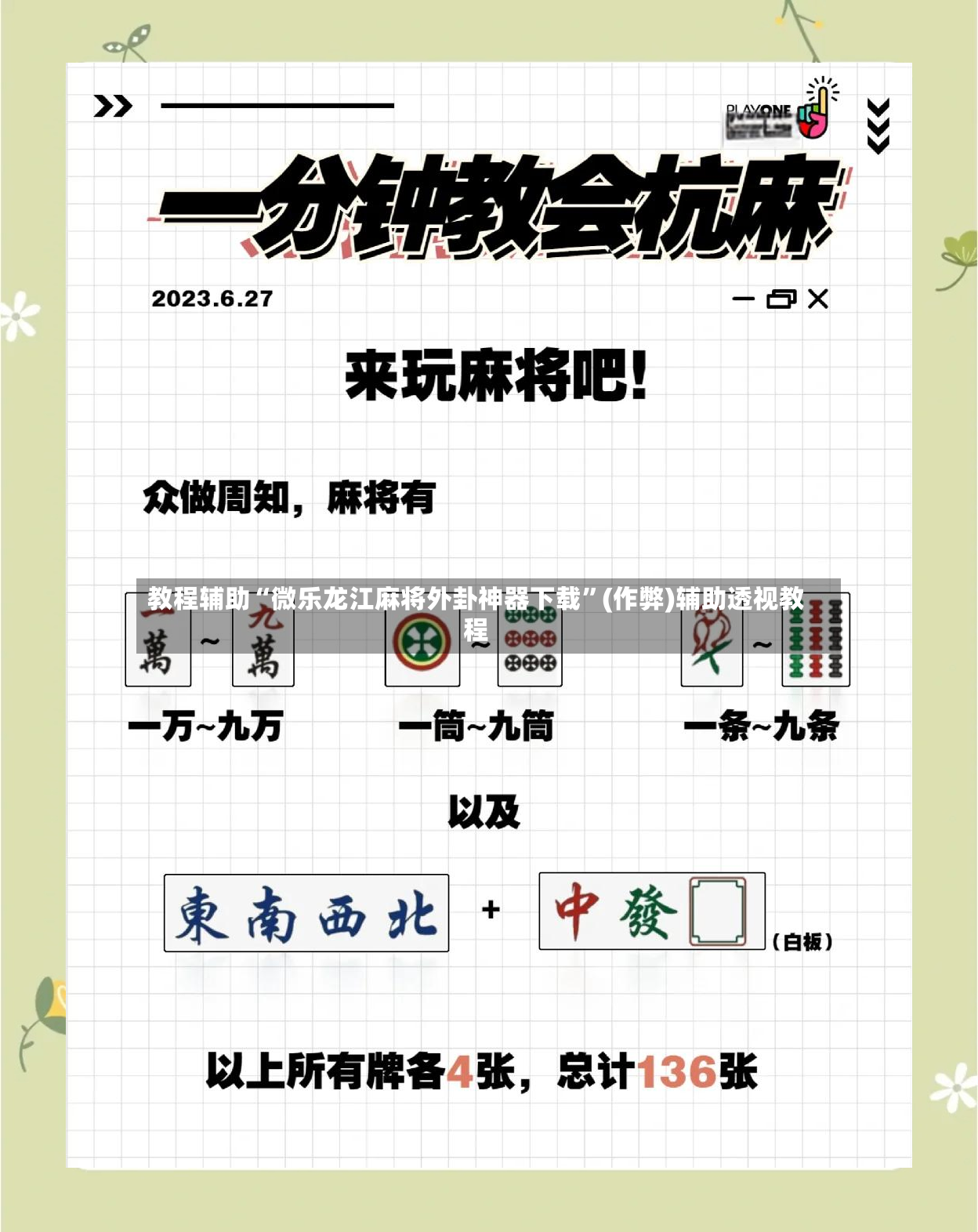教程辅助“微乐龙江麻将外卦神器下载”(作弊)辅助透视教程-第3张图片