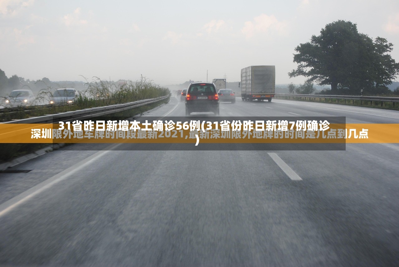 31省昨日新增本土确诊56例(31省份昨日新增7例确诊)-第3张图片